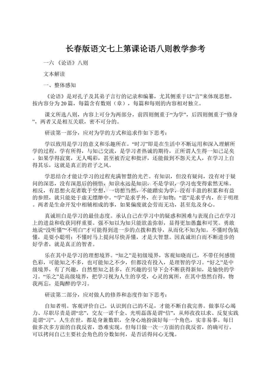 长春版语文七上第课论语八则教学参考.docx