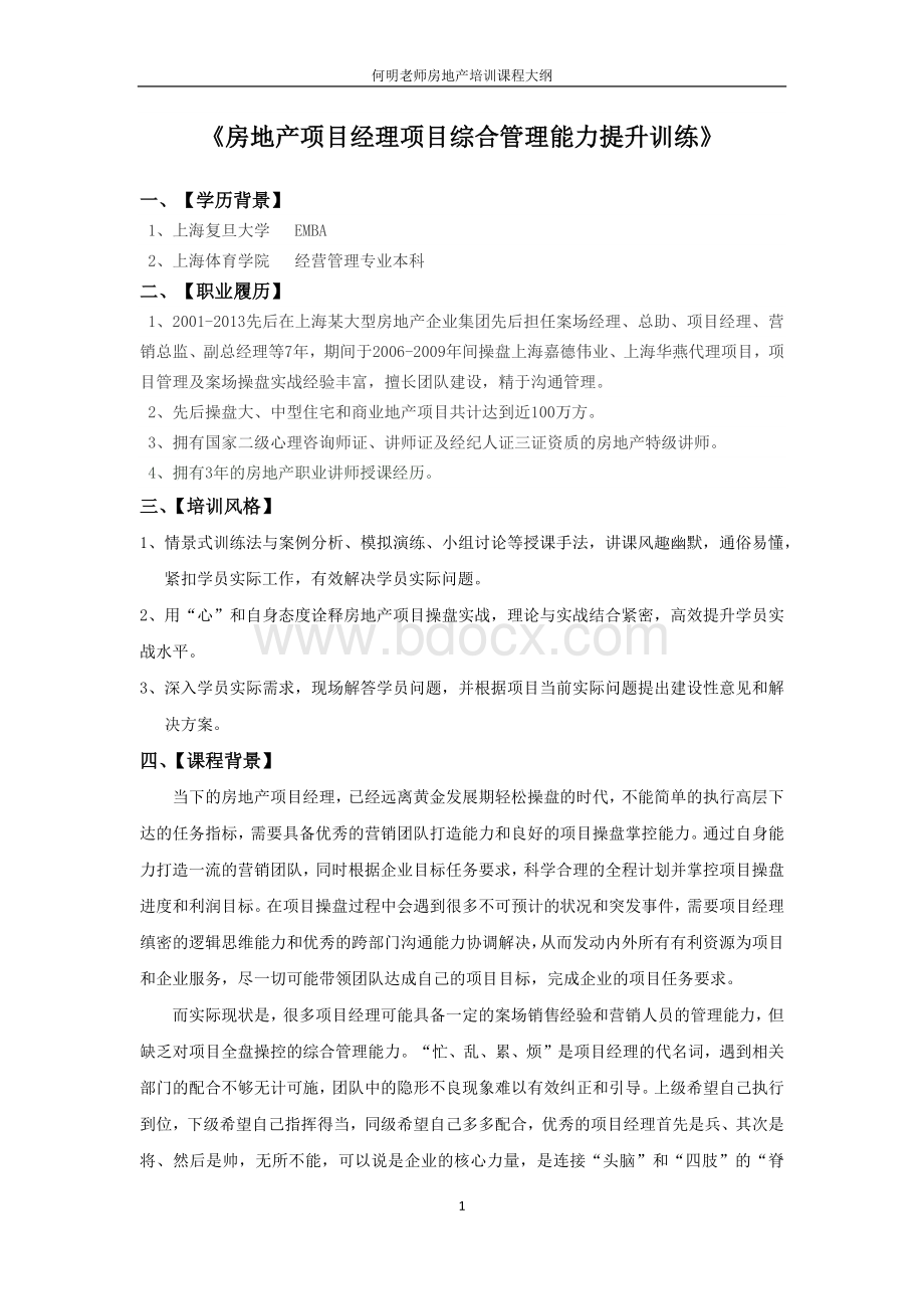 房地产项目经理项目综合管理能力提升训练文档格式.docx_第1页