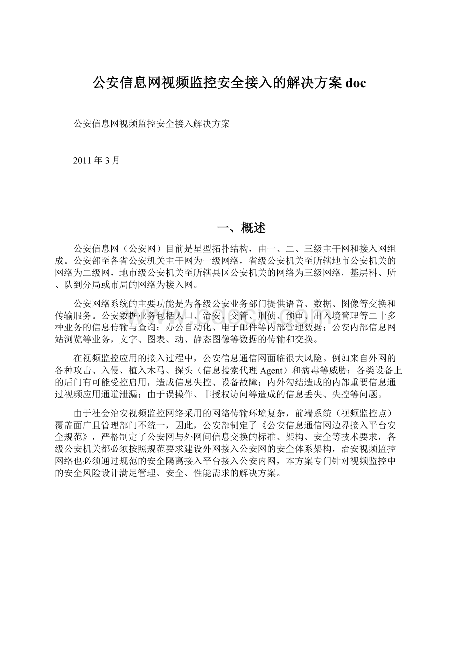 公安信息网视频监控安全接入的解决方案doc.docx_第1页