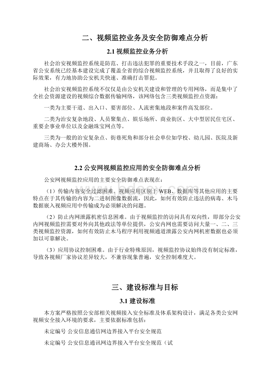 公安信息网视频监控安全接入的解决方案doc.docx_第2页