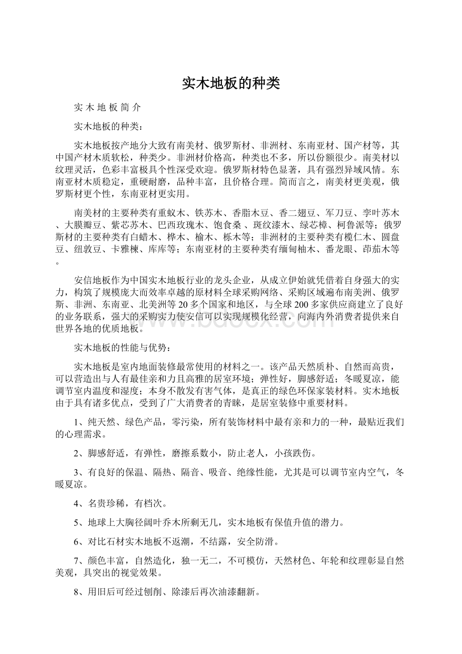 实木地板的种类Word文档格式.docx_第1页