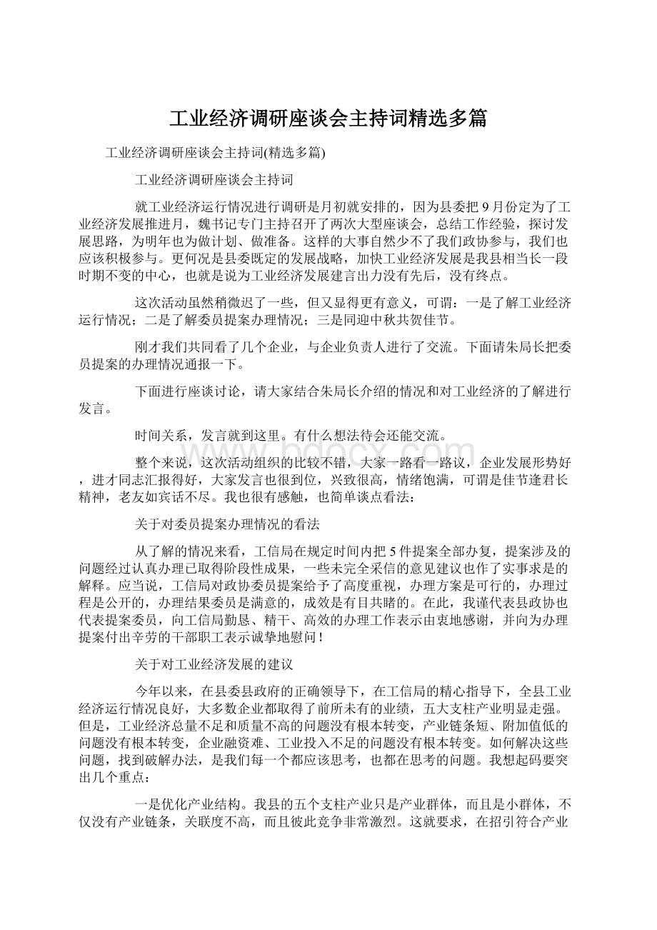 工业经济调研座谈会主持词精选多篇Word文档格式.docx_第1页