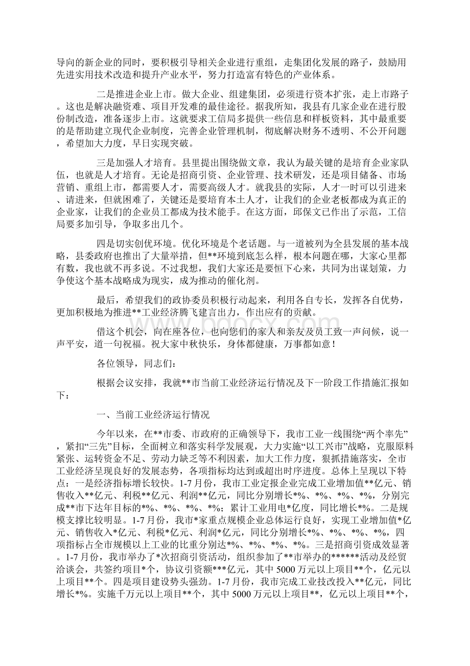 工业经济调研座谈会主持词精选多篇Word文档格式.docx_第2页