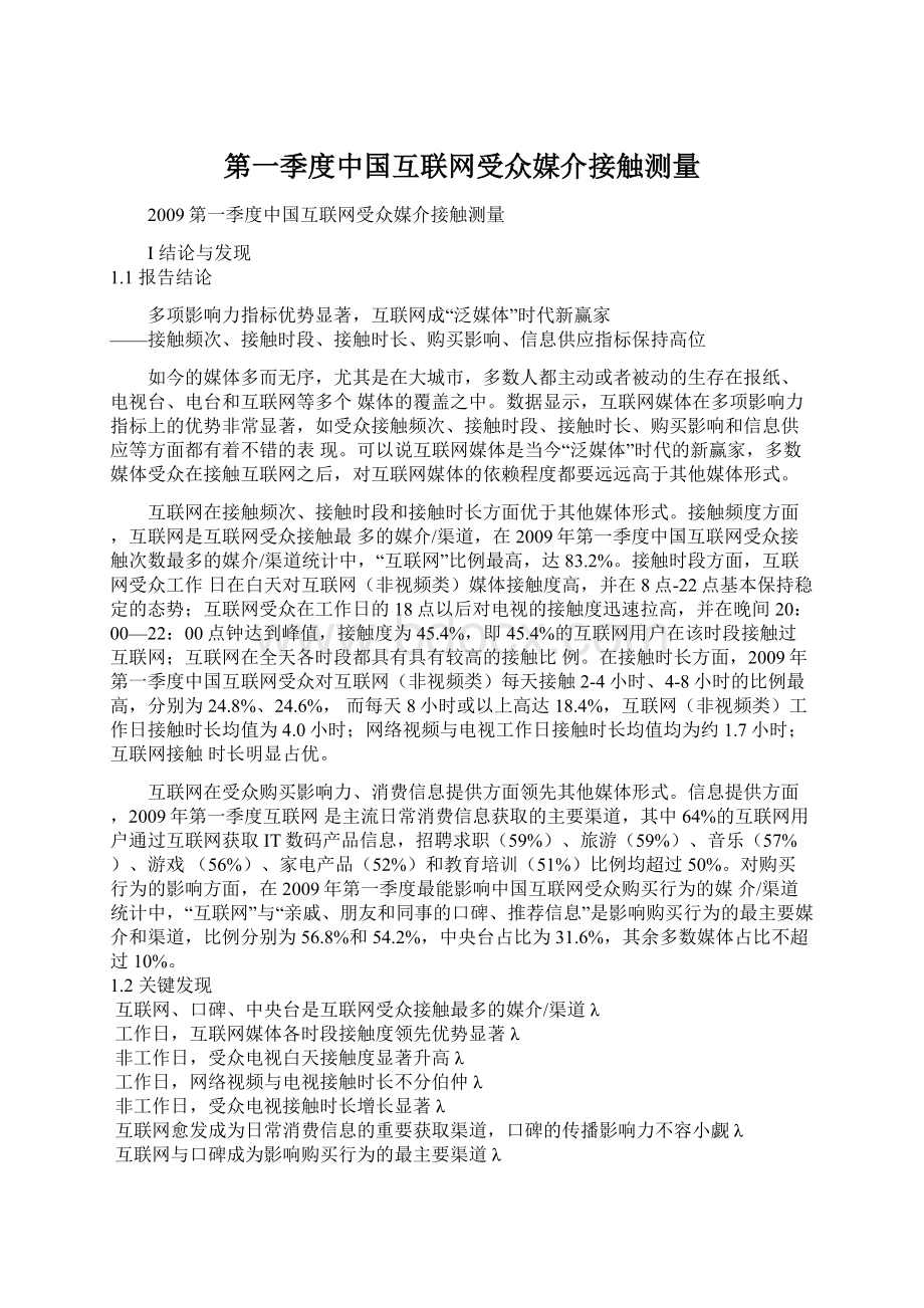 第一季度中国互联网受众媒介接触测量Word格式.docx_第1页