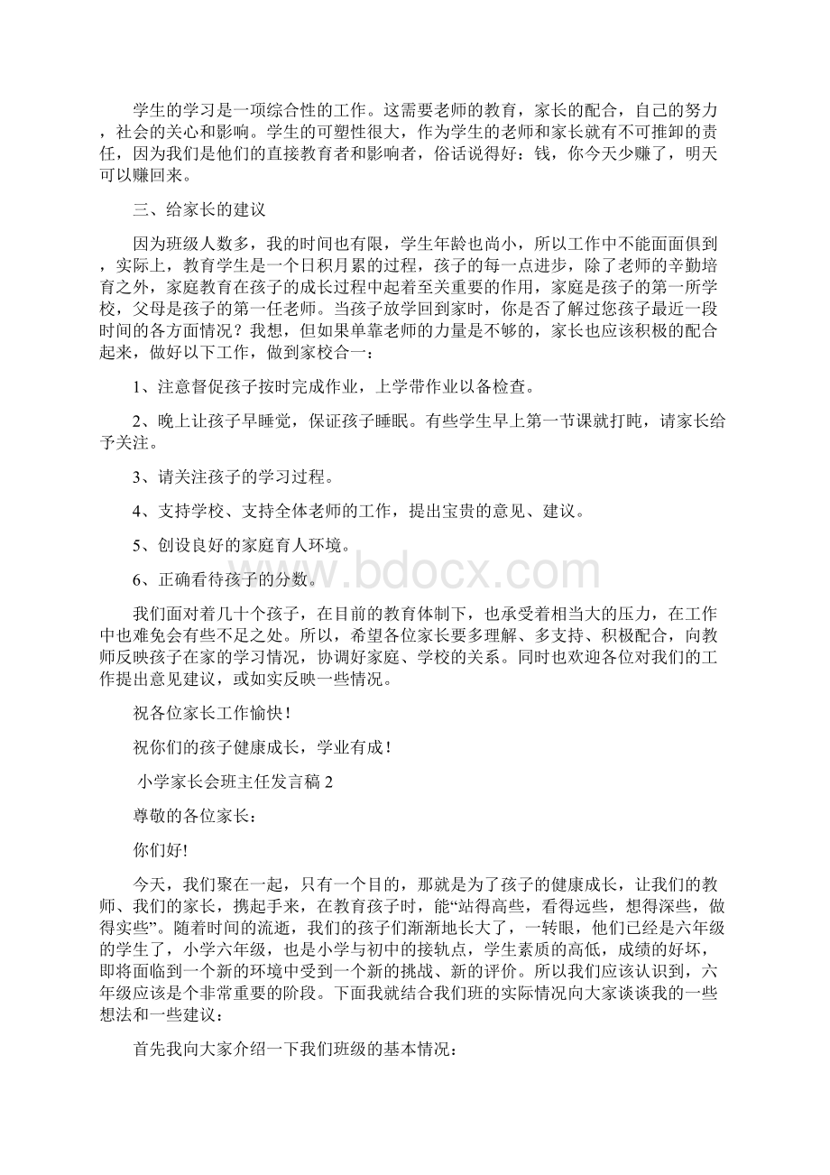 小学家长会班主任发言稿Word文件下载.docx_第2页