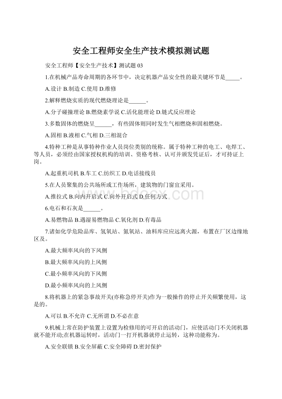 安全工程师安全生产技术模拟测试题文档格式.docx_第1页