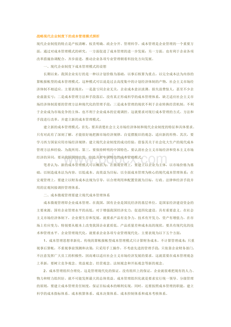 战略现代企业制度下的成本管理模式探析Word文件下载.doc_第1页