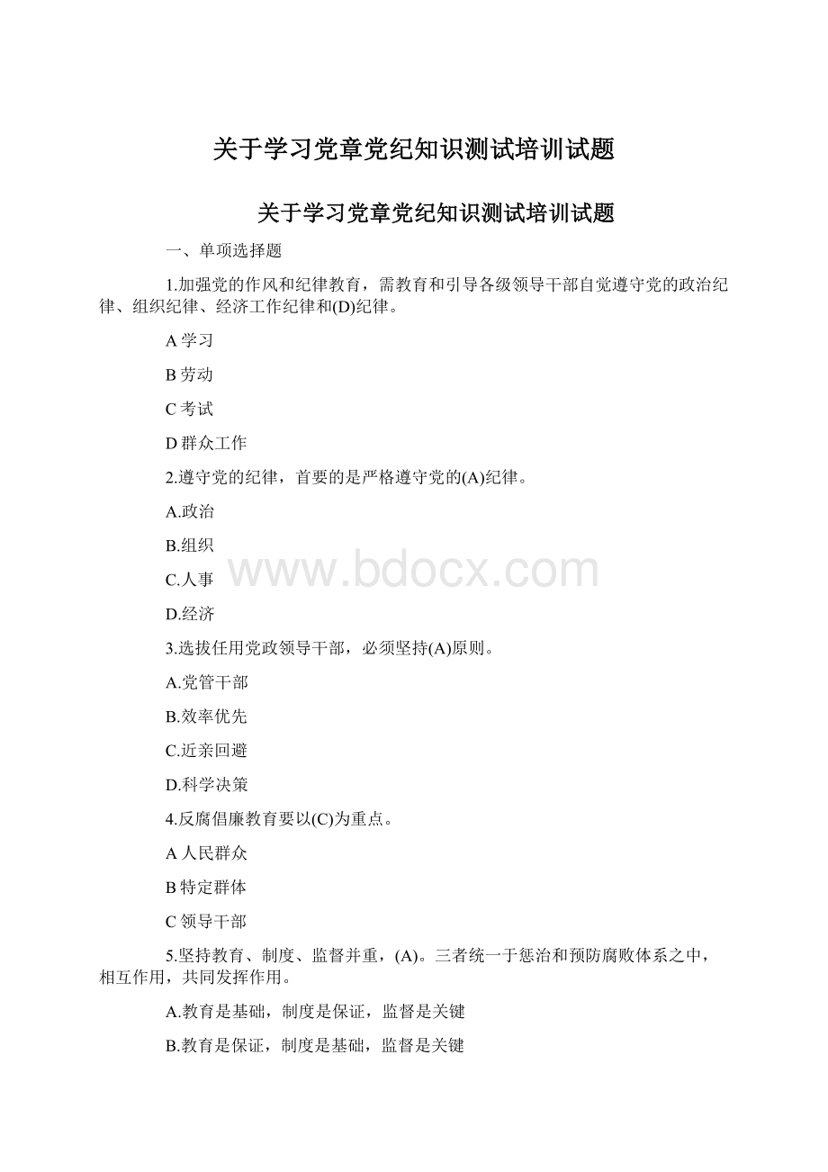 关于学习党章党纪知识测试培训试题.docx_第1页