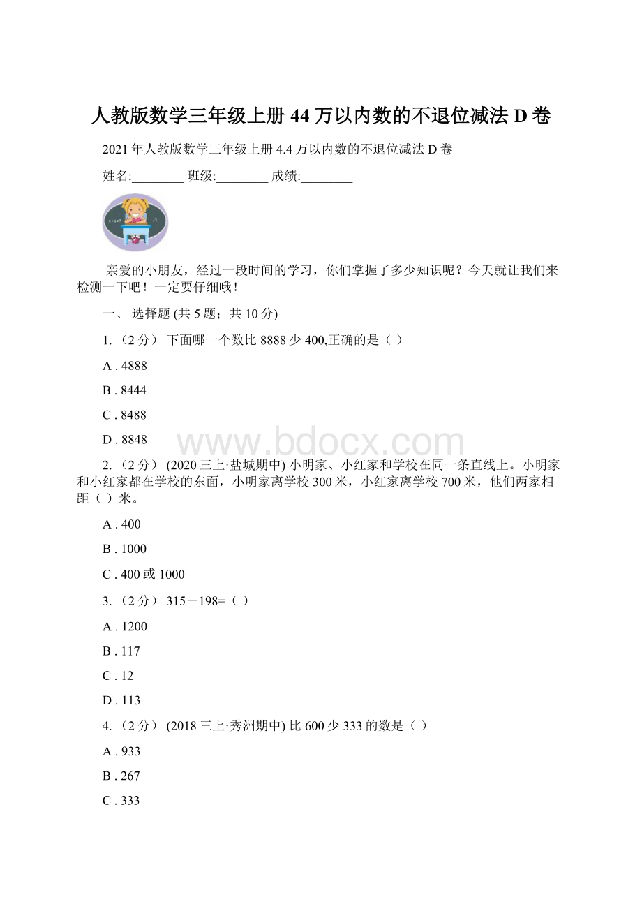 人教版数学三年级上册44万以内数的不退位减法D卷.docx_第1页