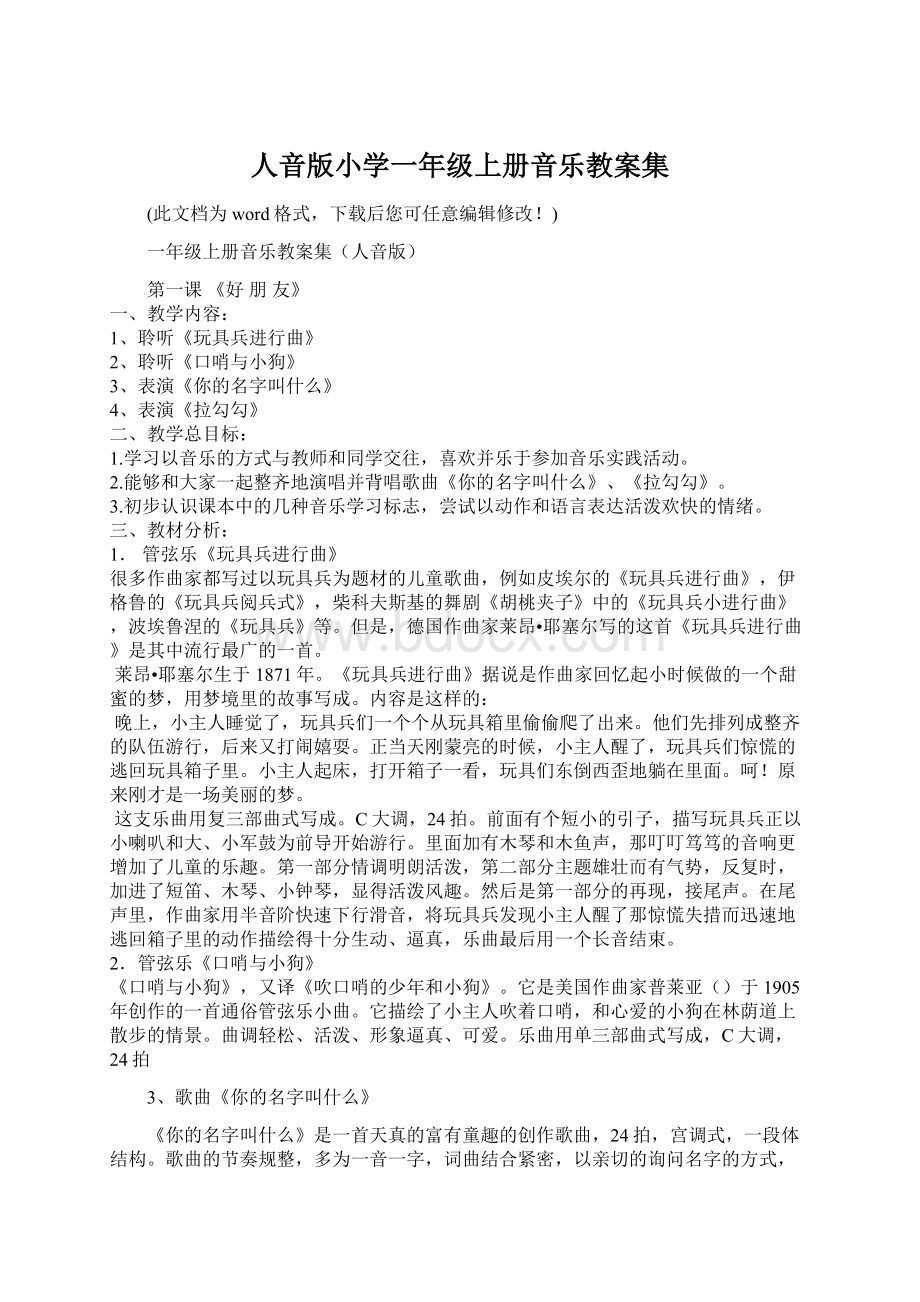 人音版小学一年级上册音乐教案集Word格式文档下载.docx_第1页