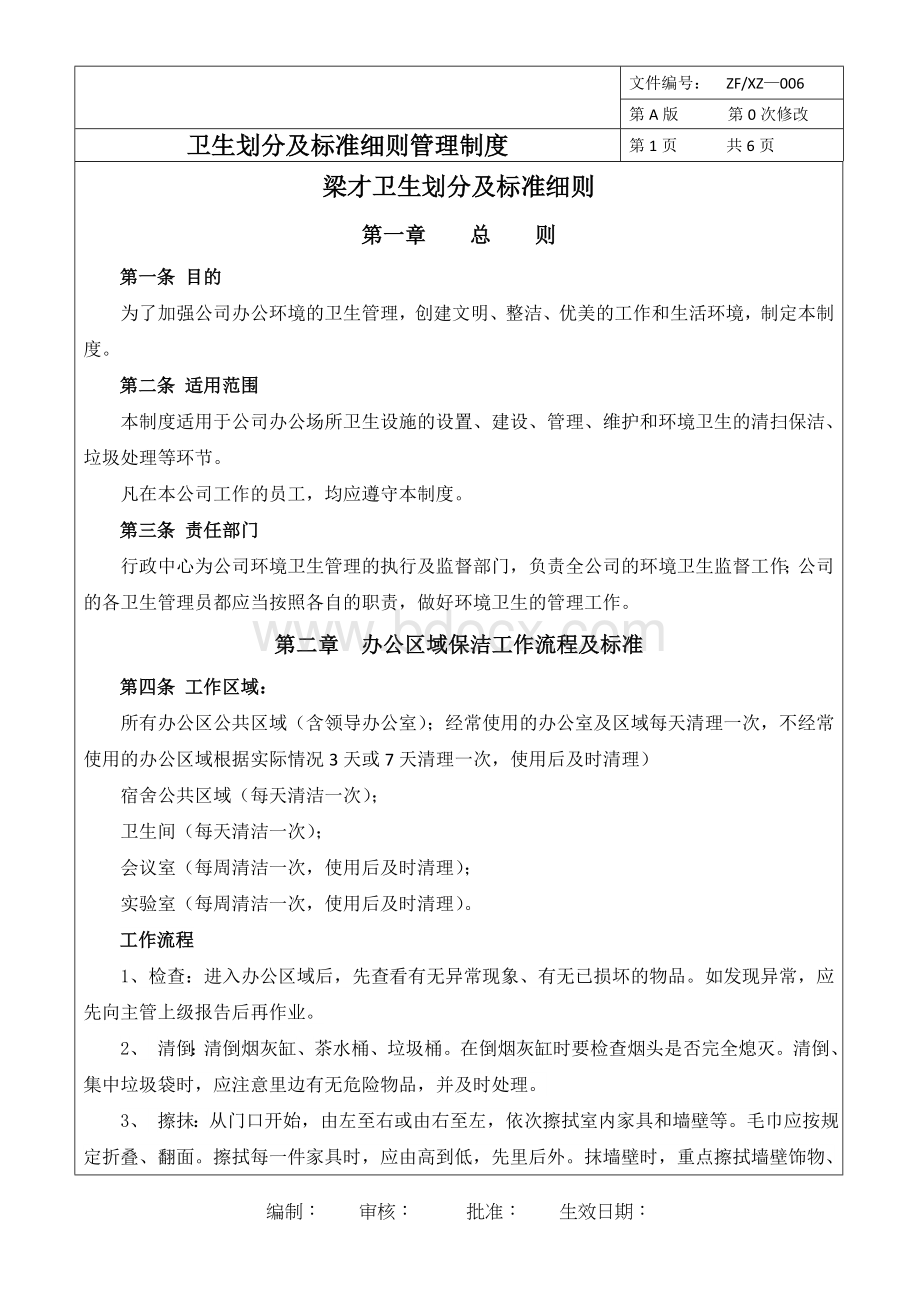 厂区卫生管理细则Word文件下载.doc_第1页