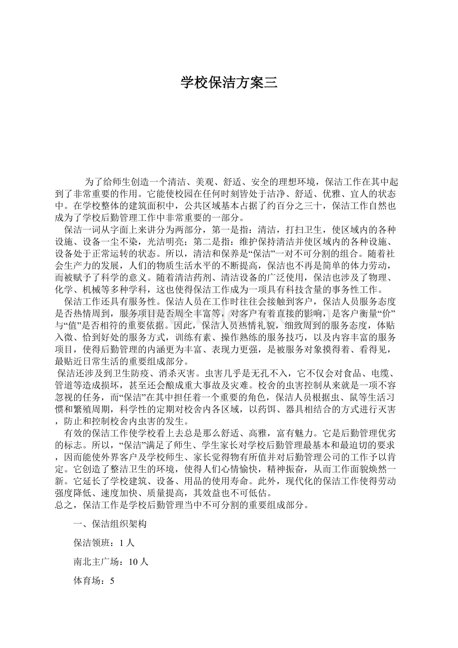 学校保洁方案三Word文档下载推荐.docx