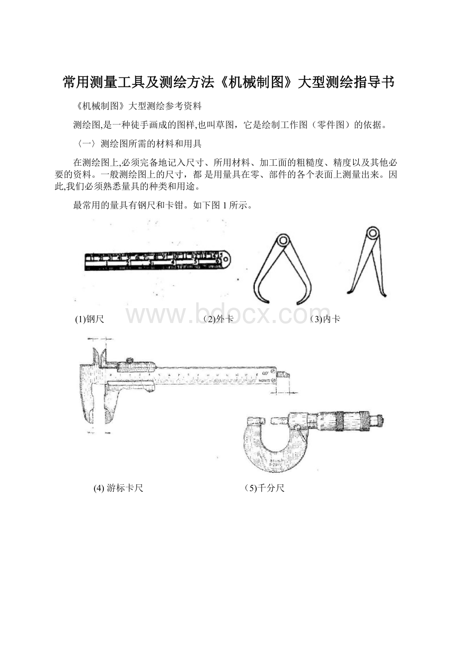 常用测量工具及测绘方法《机械制图》大型测绘指导书.docx_第1页