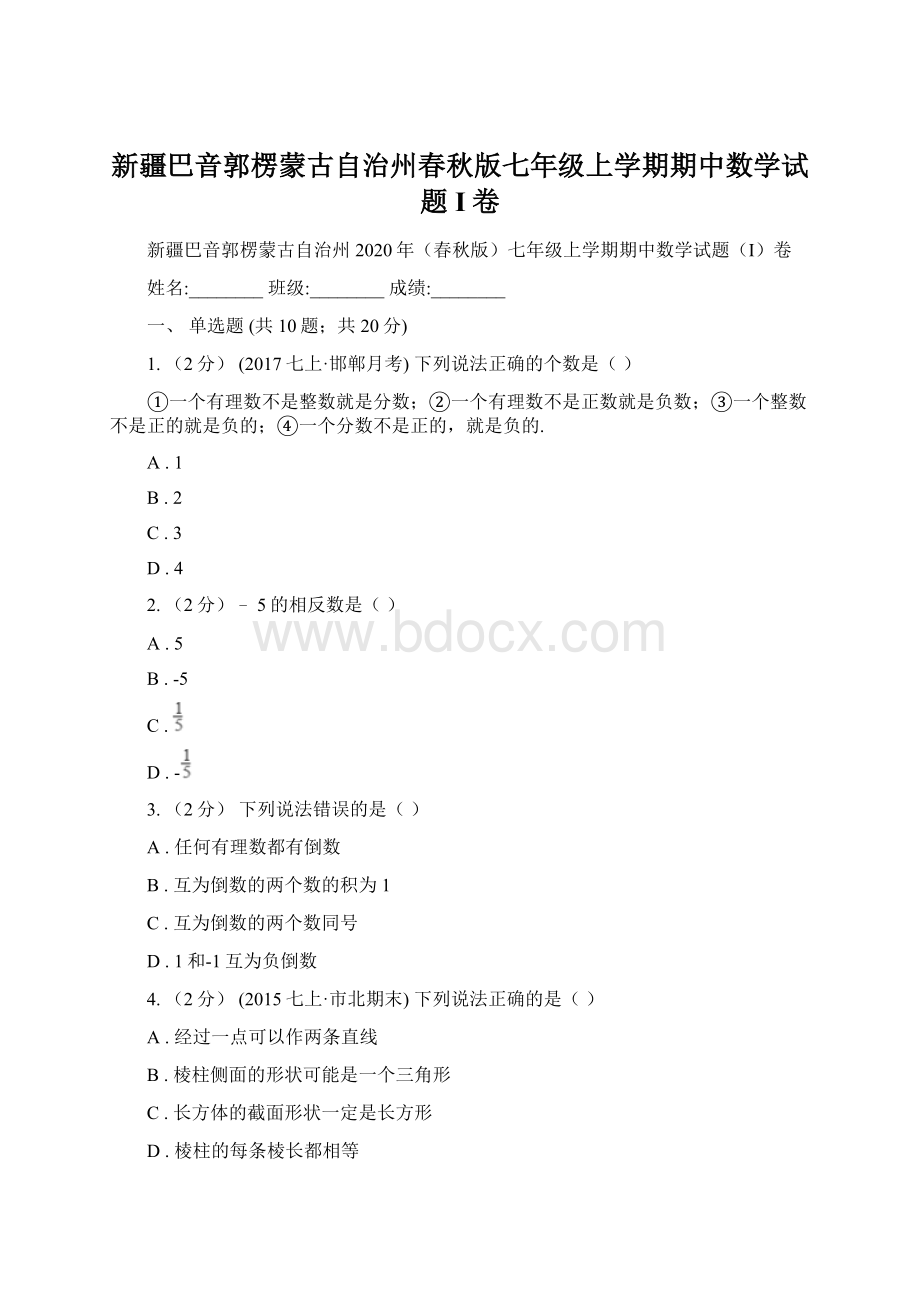 新疆巴音郭楞蒙古自治州春秋版七年级上学期期中数学试题I卷.docx