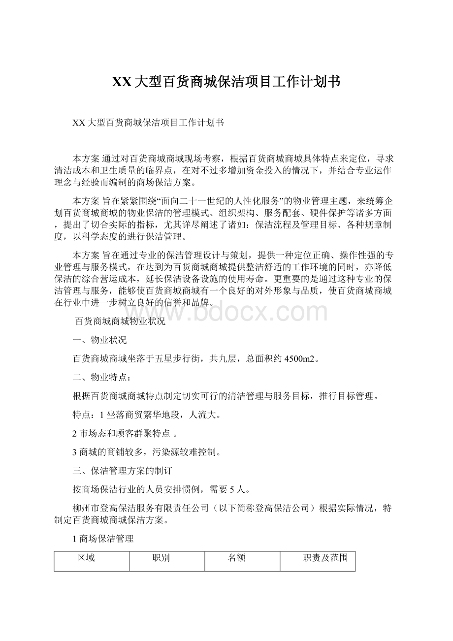 XX大型百货商城保洁项目工作计划书Word文档下载推荐.docx