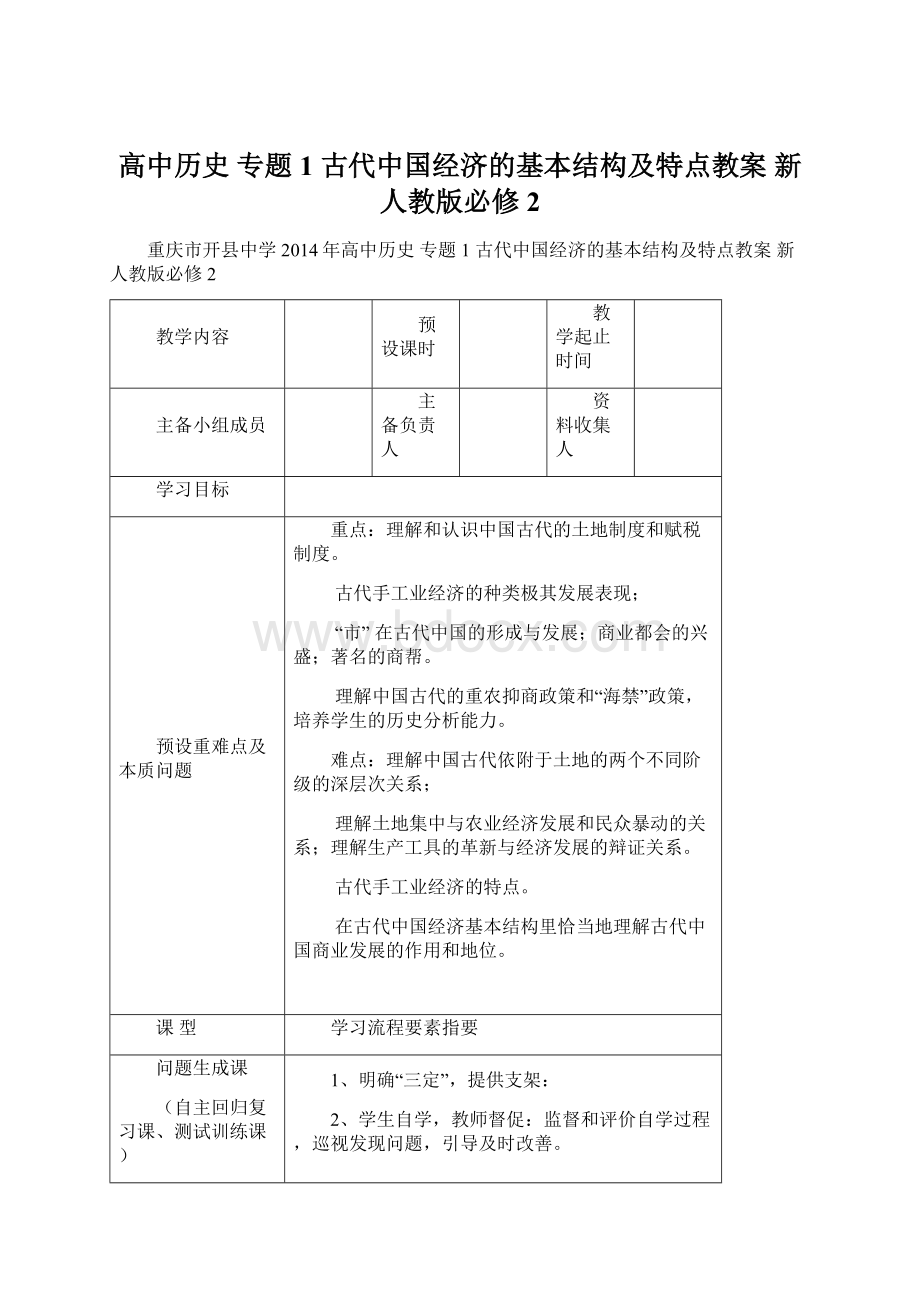 高中历史 专题1 古代中国经济的基本结构及特点教案 新人教版必修2Word文件下载.docx_第1页