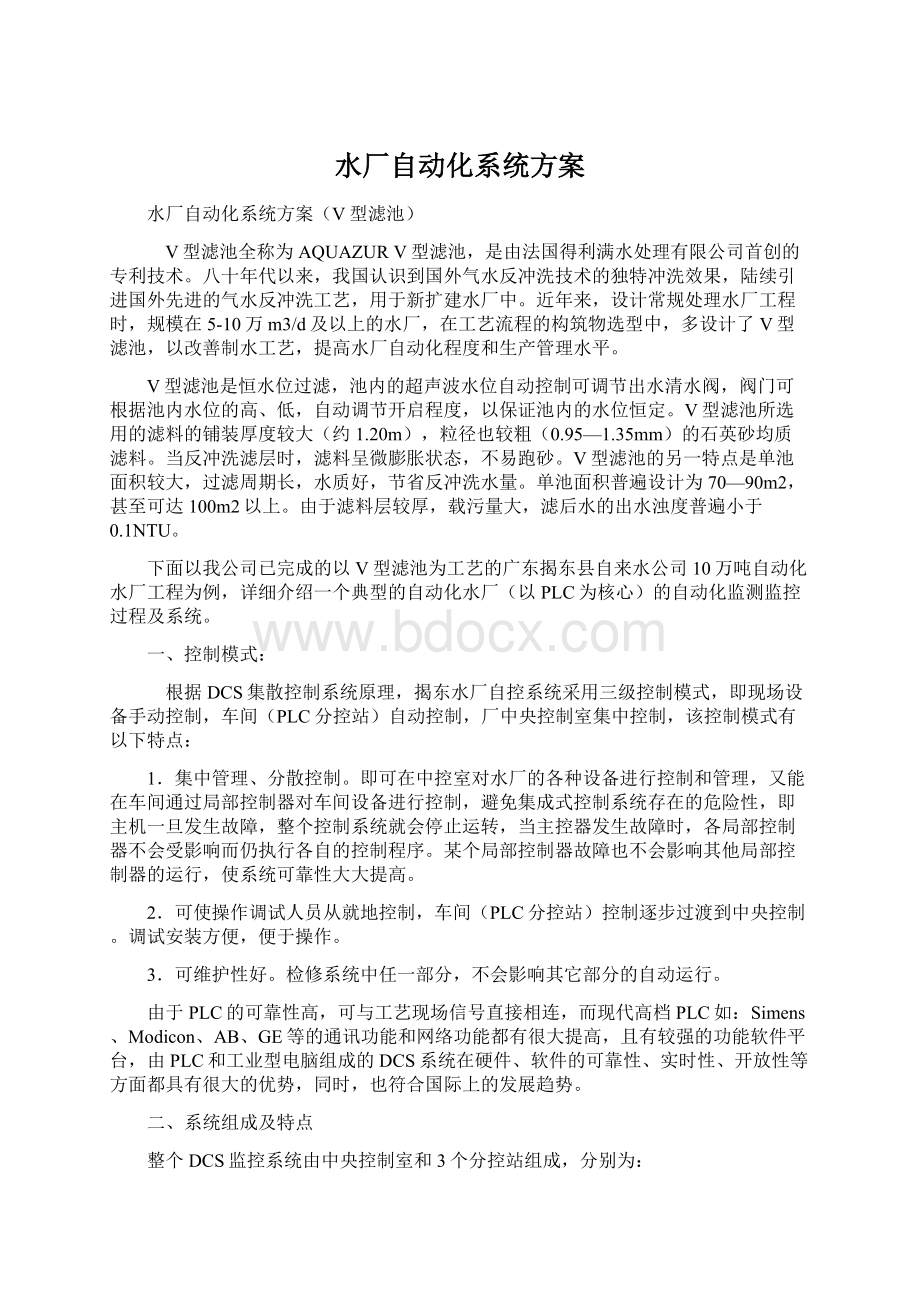 水厂自动化系统方案Word文档下载推荐.docx