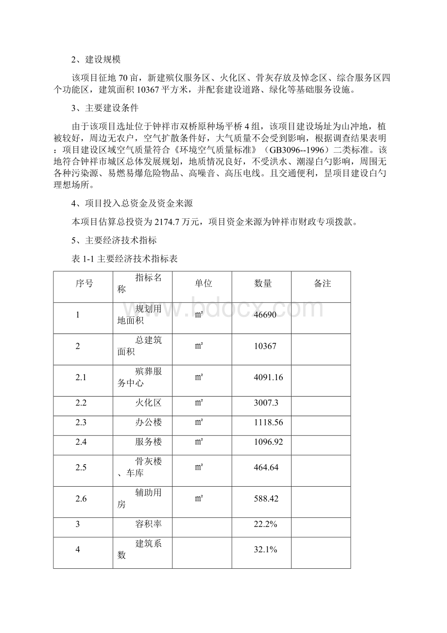 钟祥市殡葬管理所整体搬迁建设项目可行性研究报告文档格式.docx_第3页