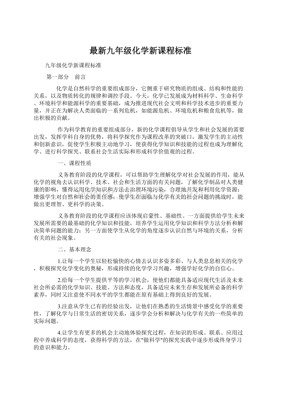 最新九年级化学新课程标准.docx_第1页