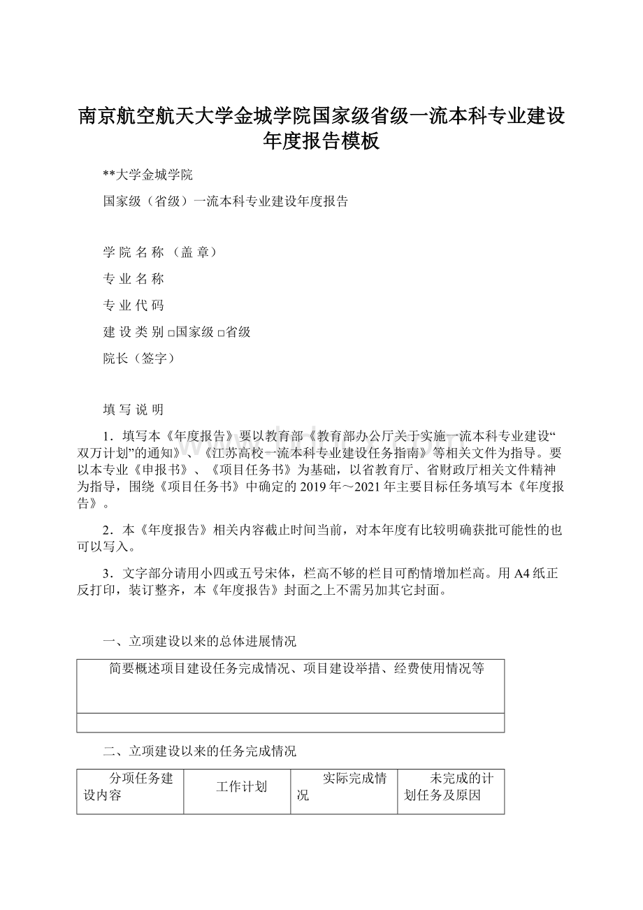 南京航空航天大学金城学院国家级省级一流本科专业建设年度报告模板.docx