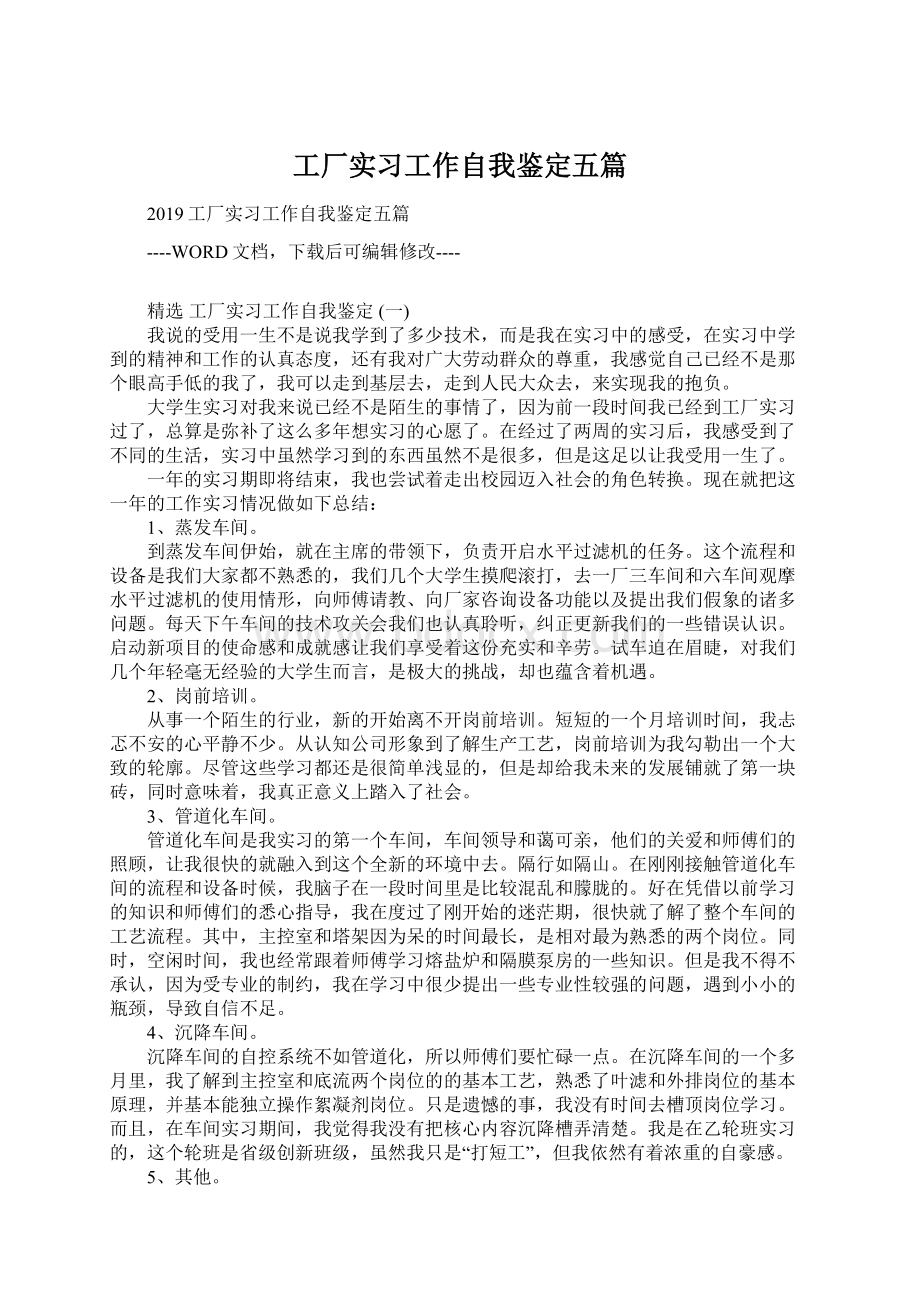 工厂实习工作自我鉴定五篇.docx