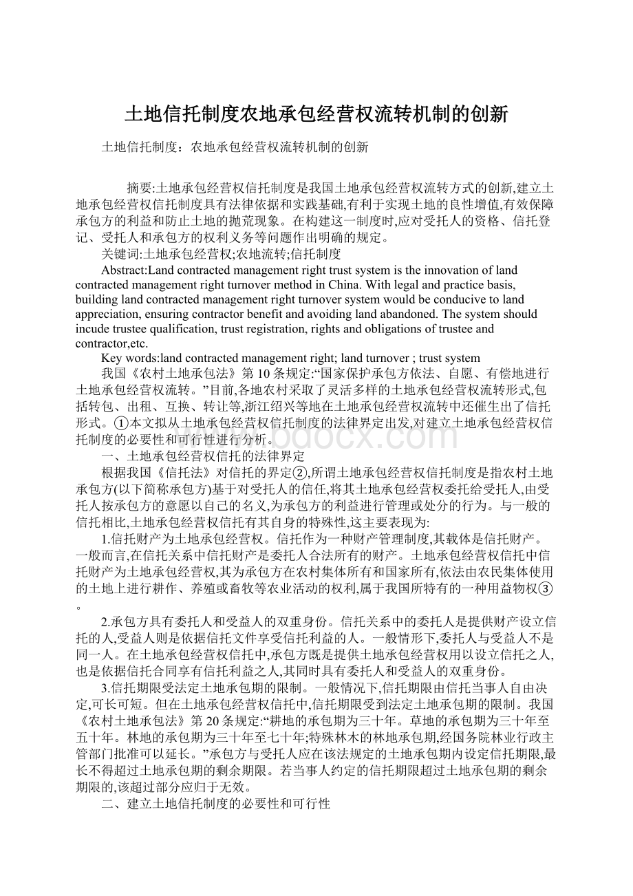 土地信托制度农地承包经营权流转机制的创新.docx_第1页