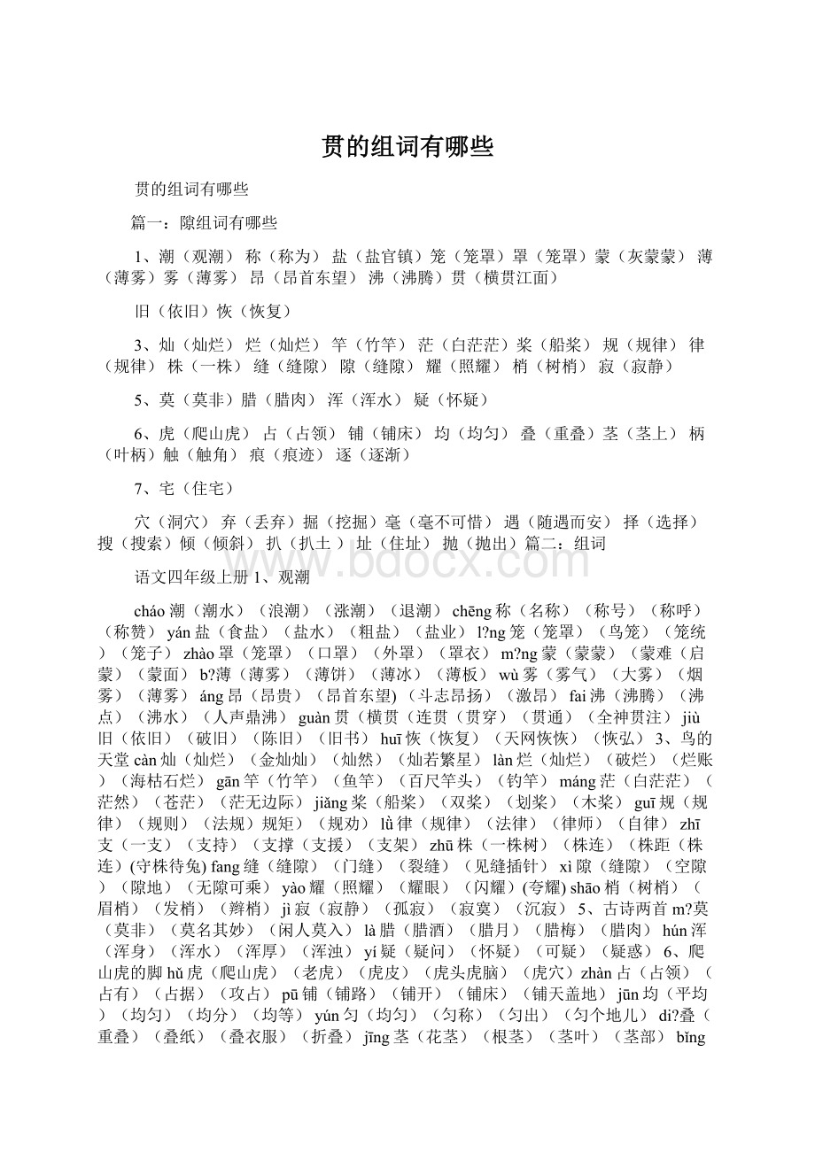 贯的组词有哪些Word文档下载推荐.docx_第1页