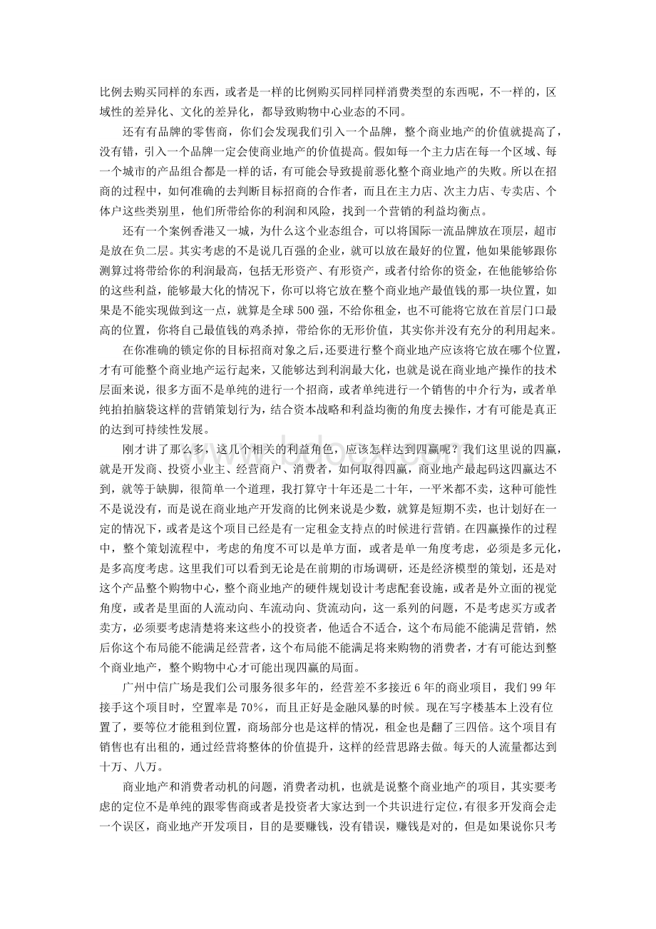 梁晶晶：商业地产的业态定位盈利模式Word下载.docx_第3页