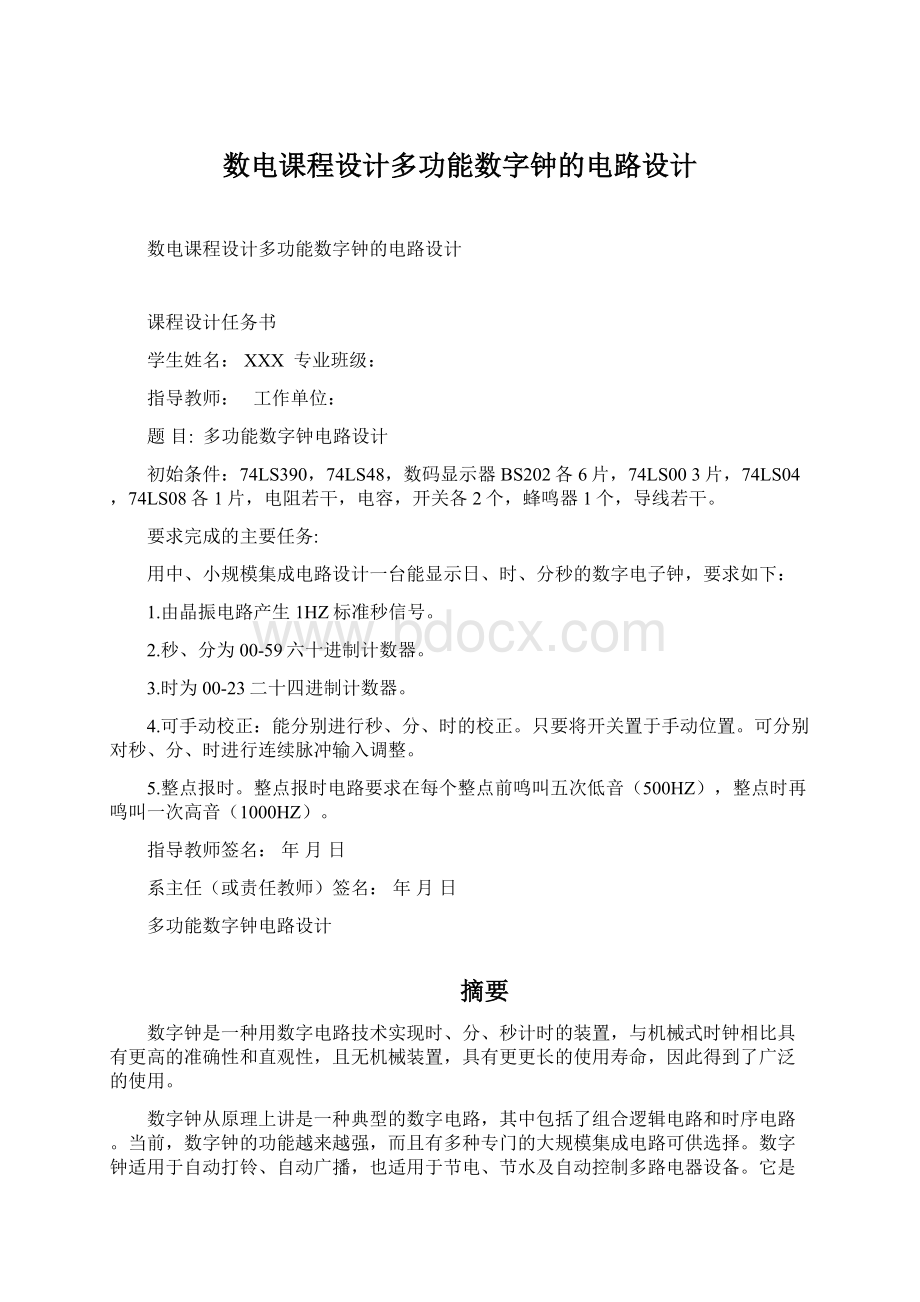 数电课程设计多功能数字钟的电路设计Word文件下载.docx_第1页