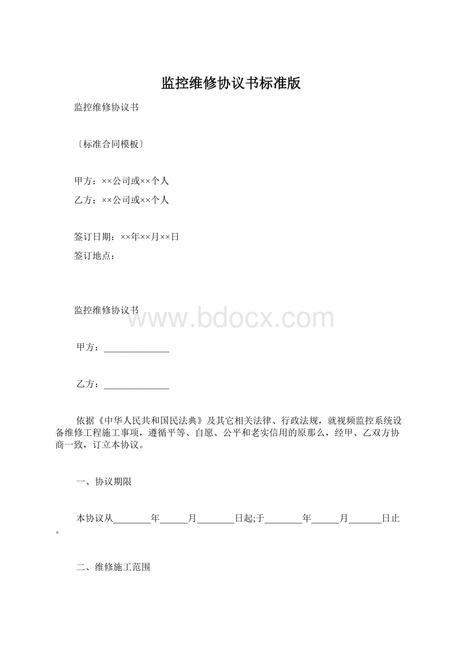 监控维修协议书标准版Word文档格式.docx_第1页