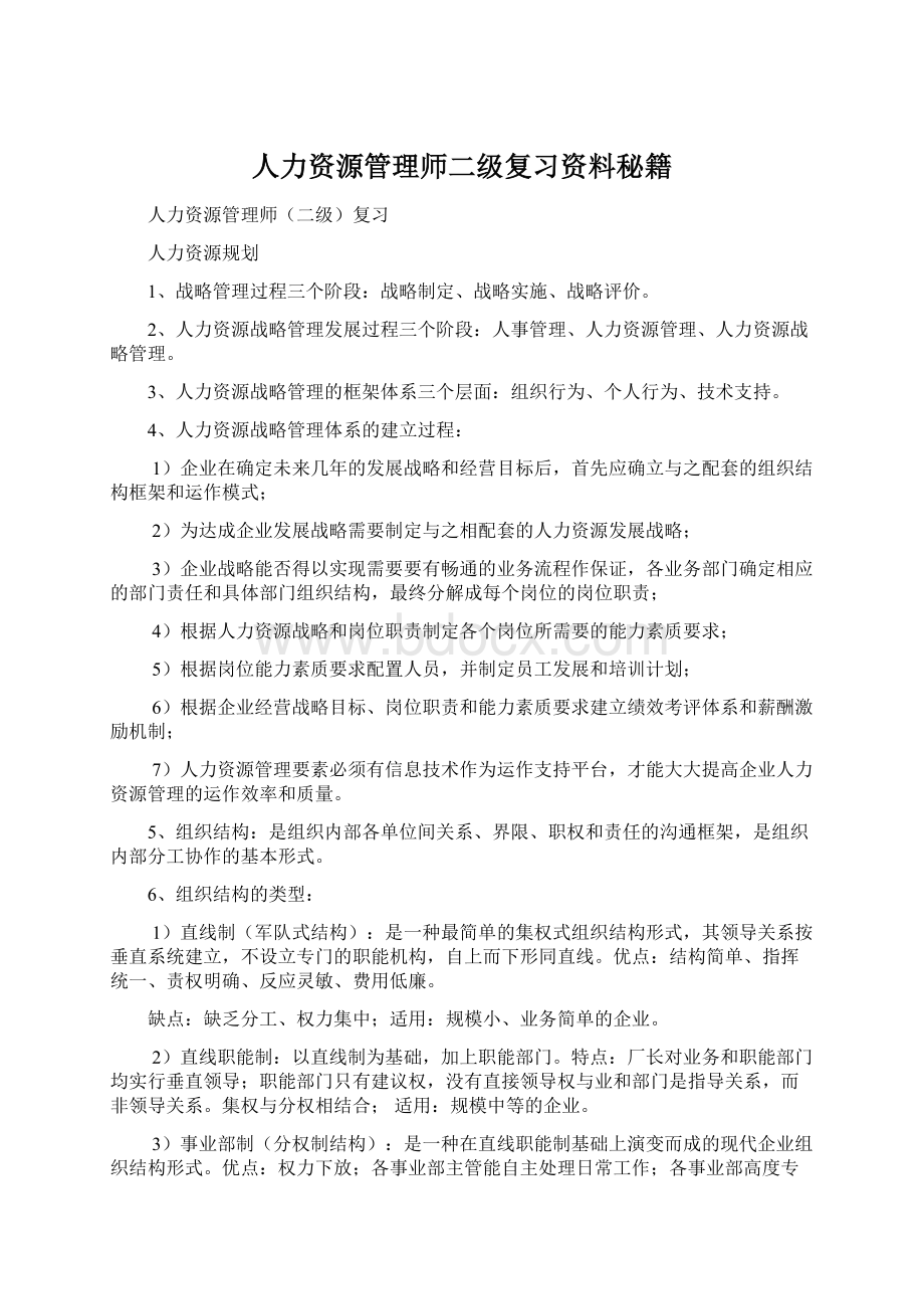 人力资源管理师二级复习资料秘籍Word下载.docx_第1页