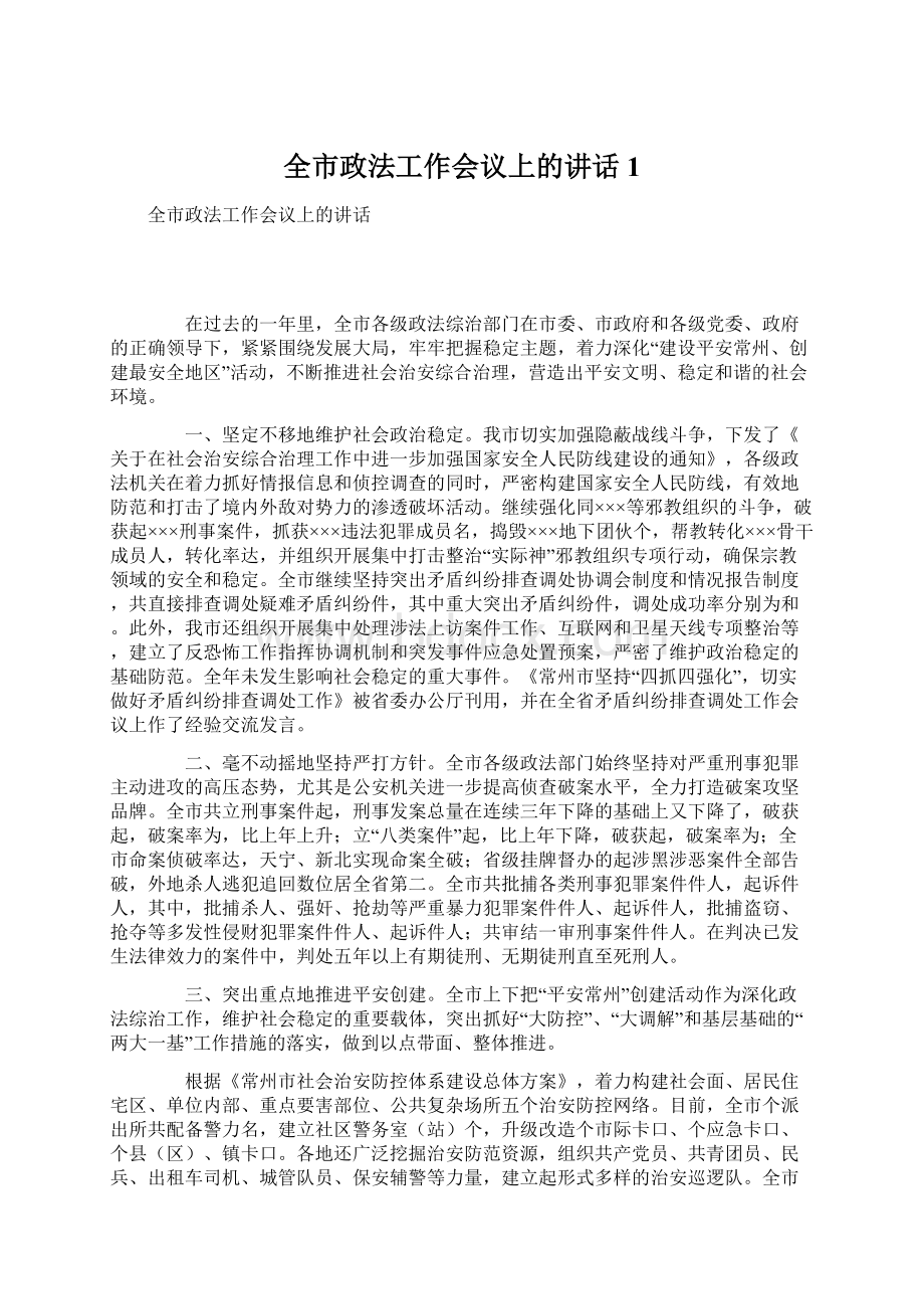 全市政法工作会议上的讲话1Word格式文档下载.docx