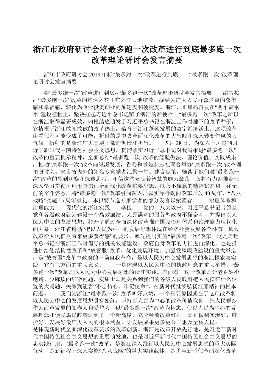 浙江市政府研讨会将最多跑一次改革进行到底最多跑一次改革理论研讨会发言摘要Word下载.docx_第1页