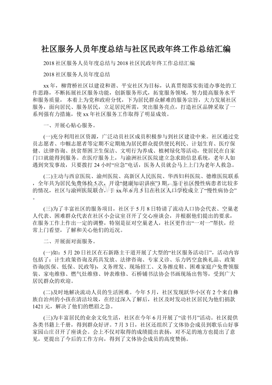 社区服务人员年度总结与社区民政年终工作总结汇编Word格式.docx_第1页