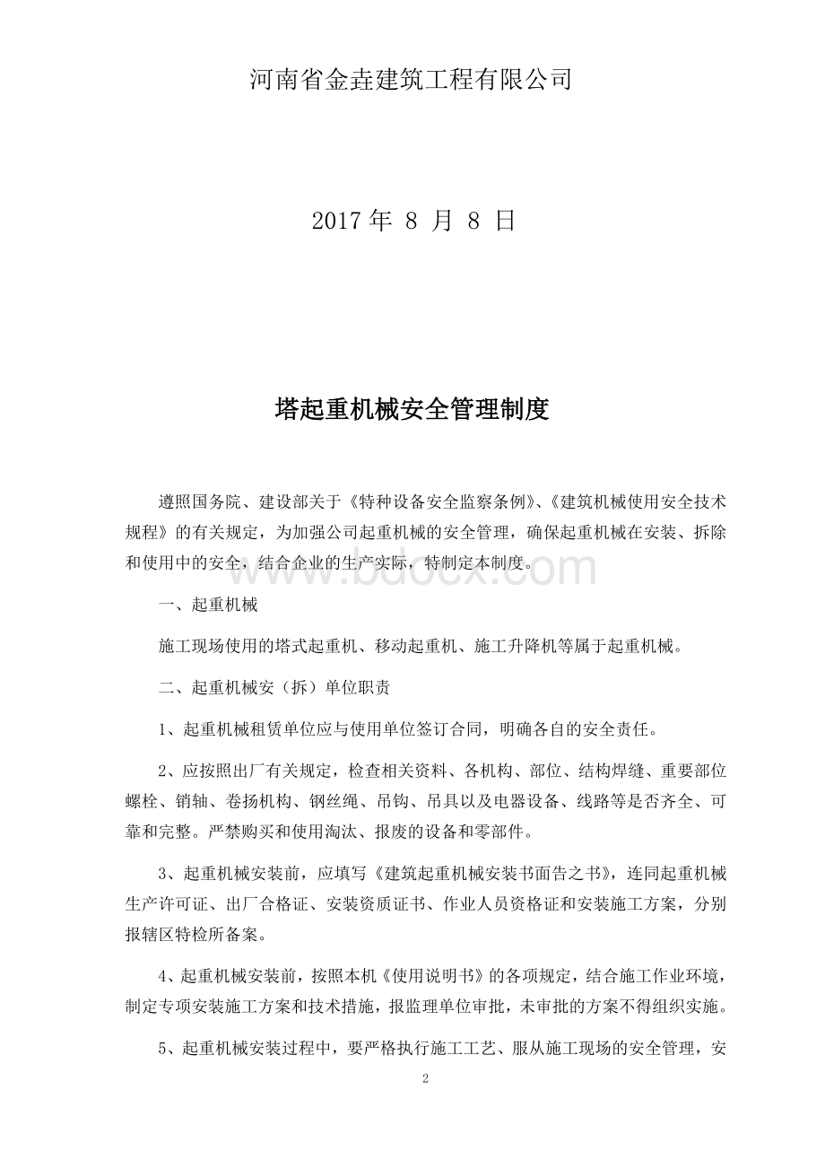 塔吊管理制度及操作规程.docx_第2页