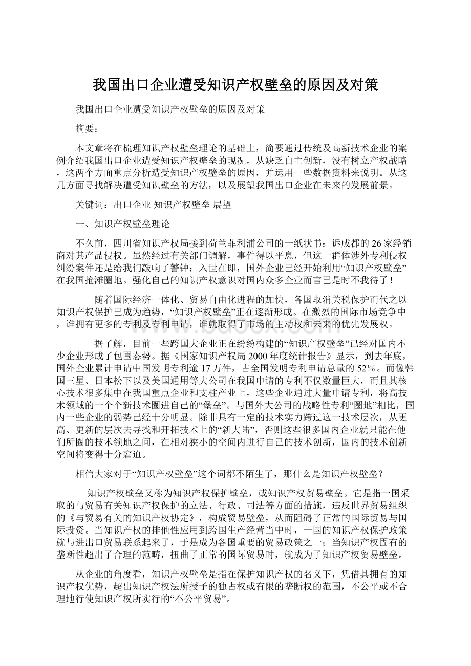 我国出口企业遭受知识产权壁垒的原因及对策.docx