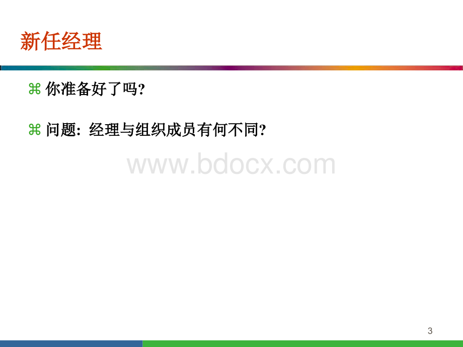 新任经理的管理技巧一.ppt_第3页