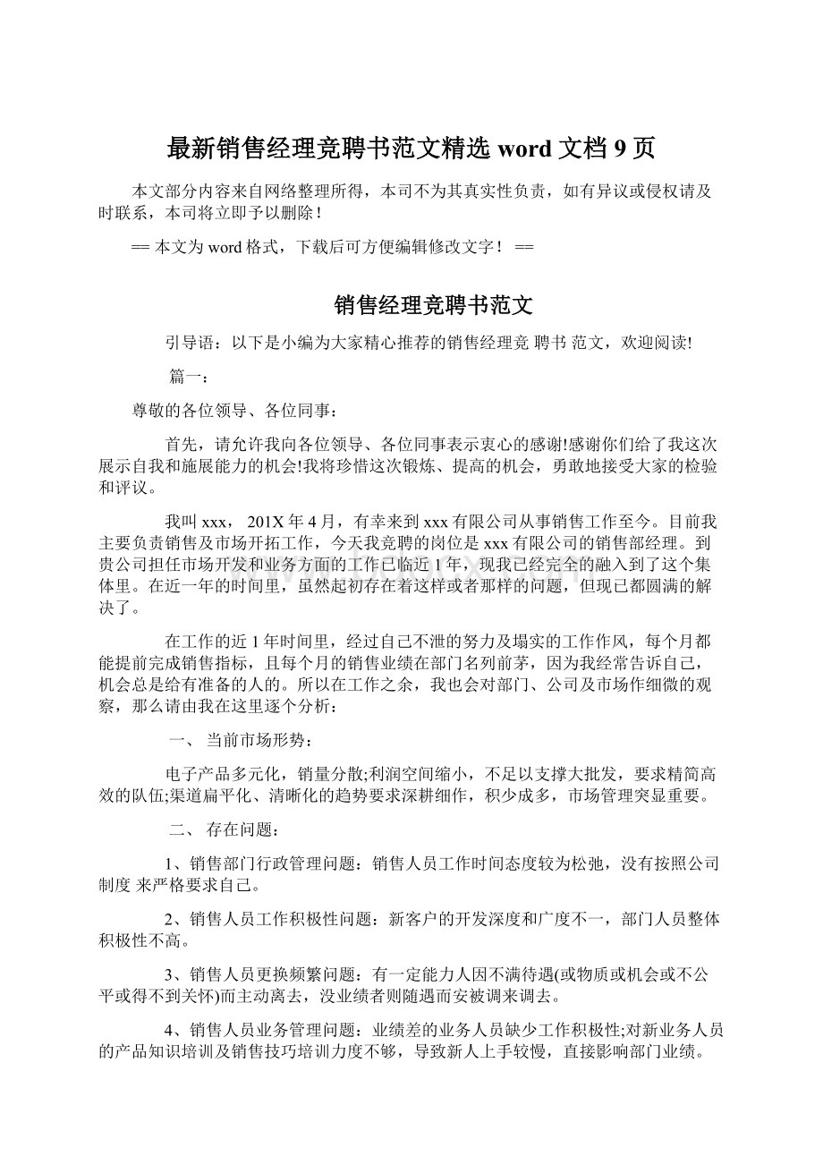 最新销售经理竞聘书范文精选word文档 9页.docx