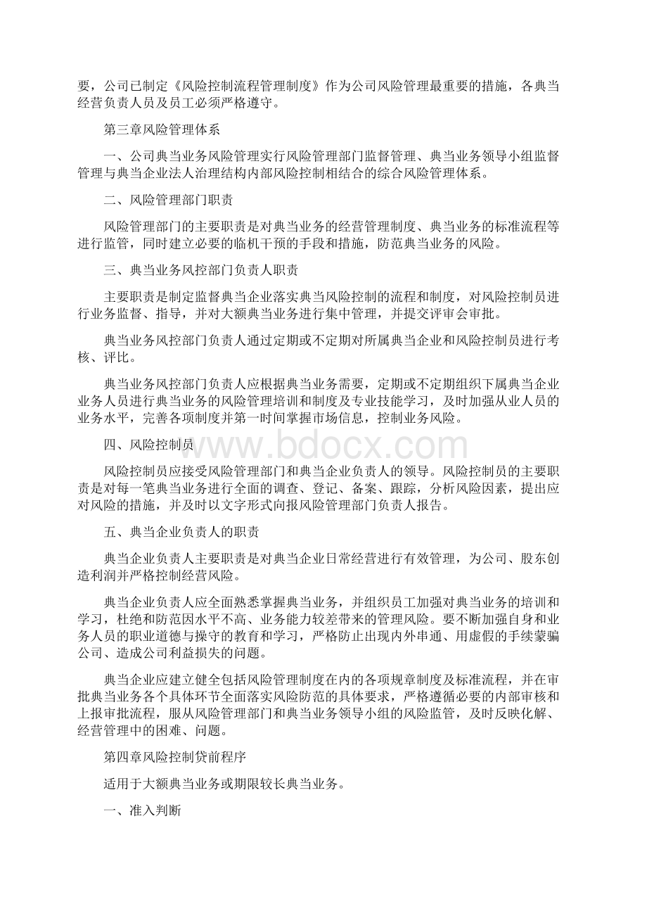 实用参考风控部门制度汇总docWord文档格式.docx_第2页