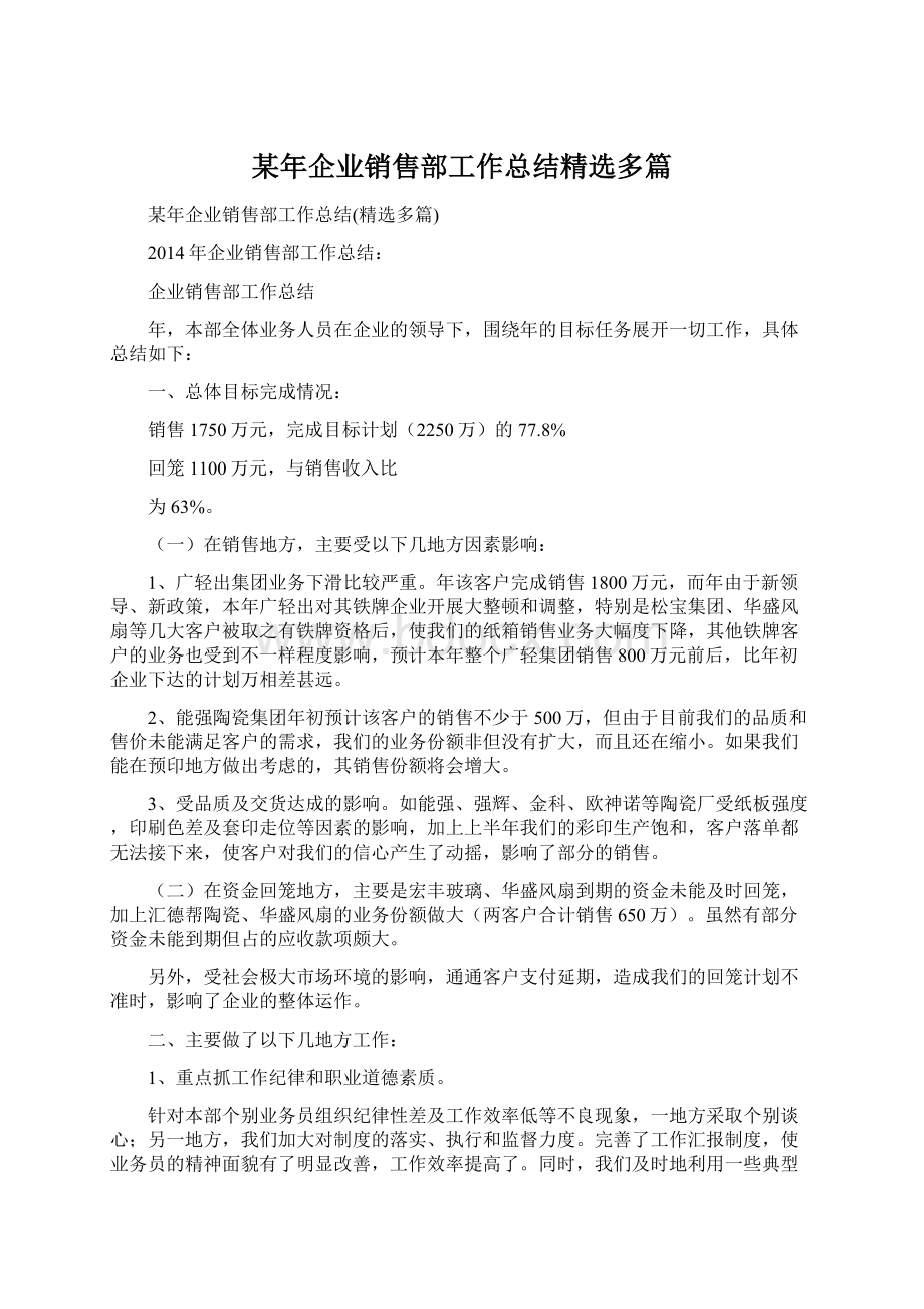 某年企业销售部工作总结精选多篇Word下载.docx_第1页