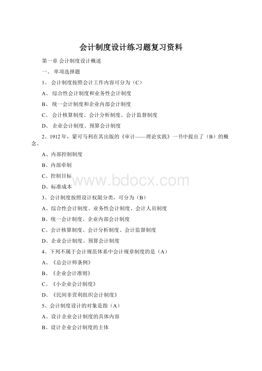 会计制度设计练习题复习资料Word文档下载推荐.docx_第1页