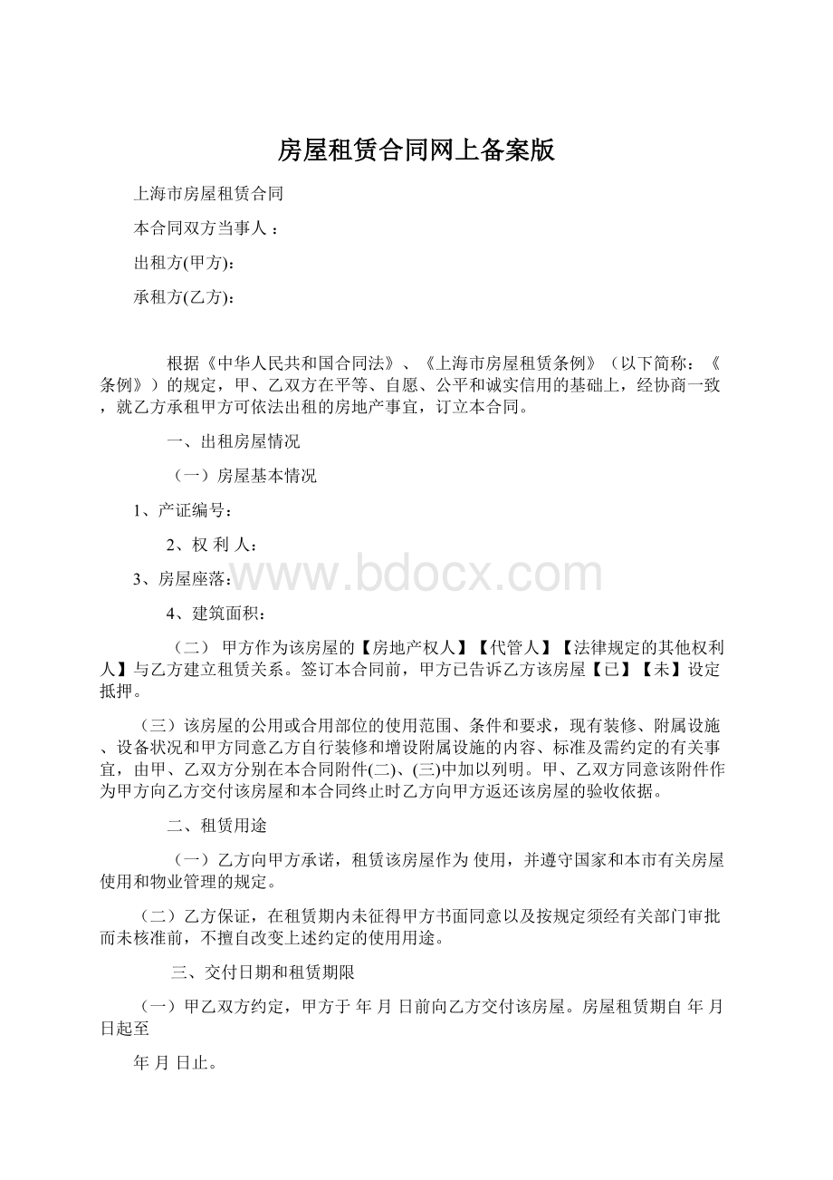 房屋租赁合同网上备案版Word文档格式.docx