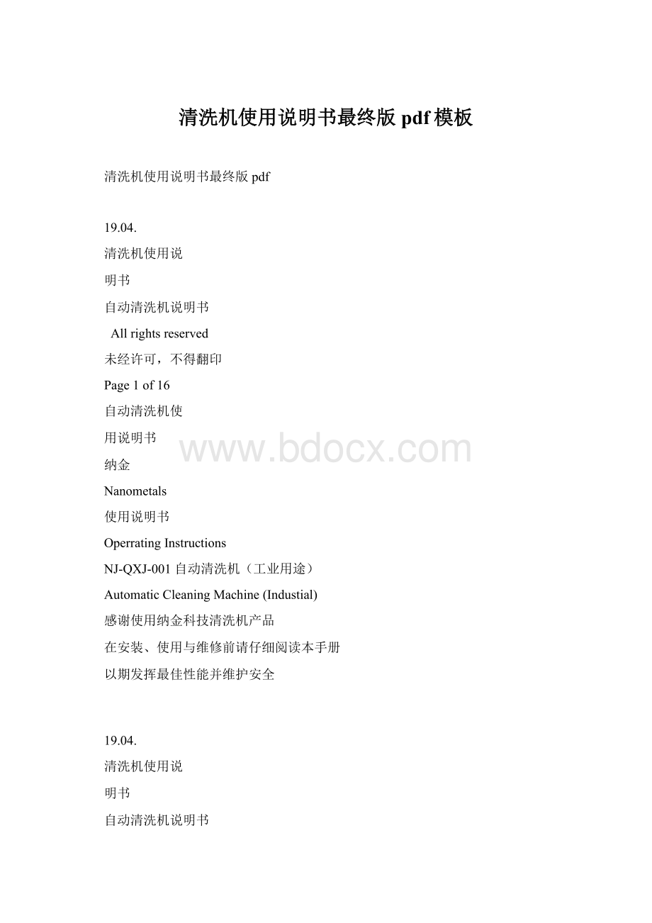 清洗机使用说明书最终版pdf模板Word文档格式.docx