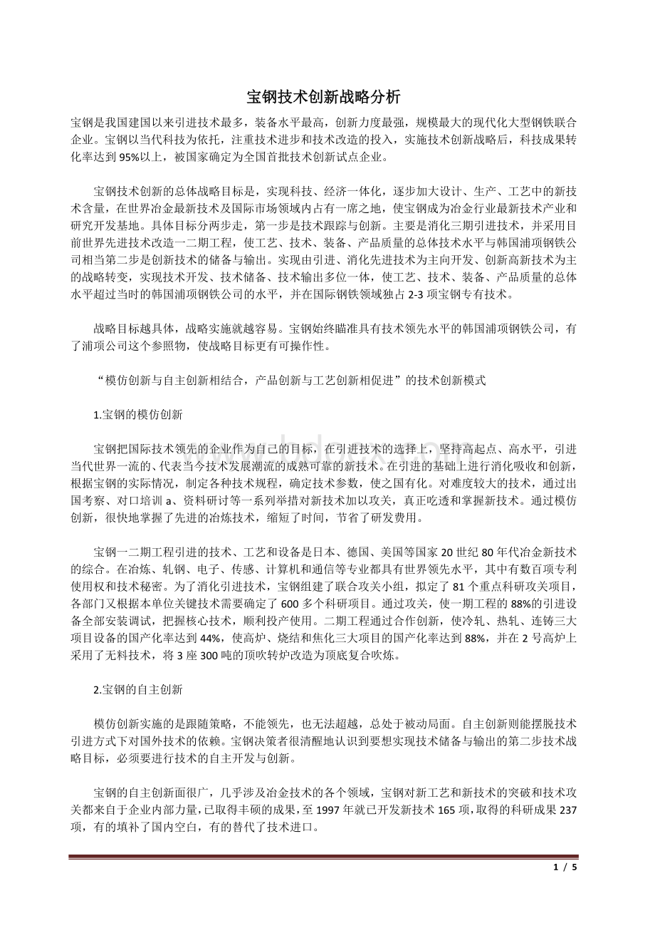 宝钢技术创新战略分析Word文件下载.doc_第1页