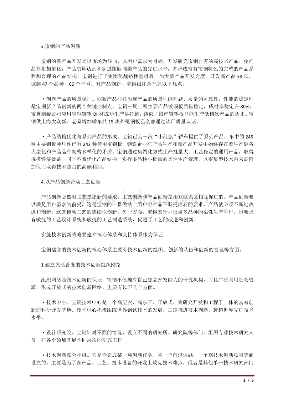 宝钢技术创新战略分析Word文件下载.doc_第2页