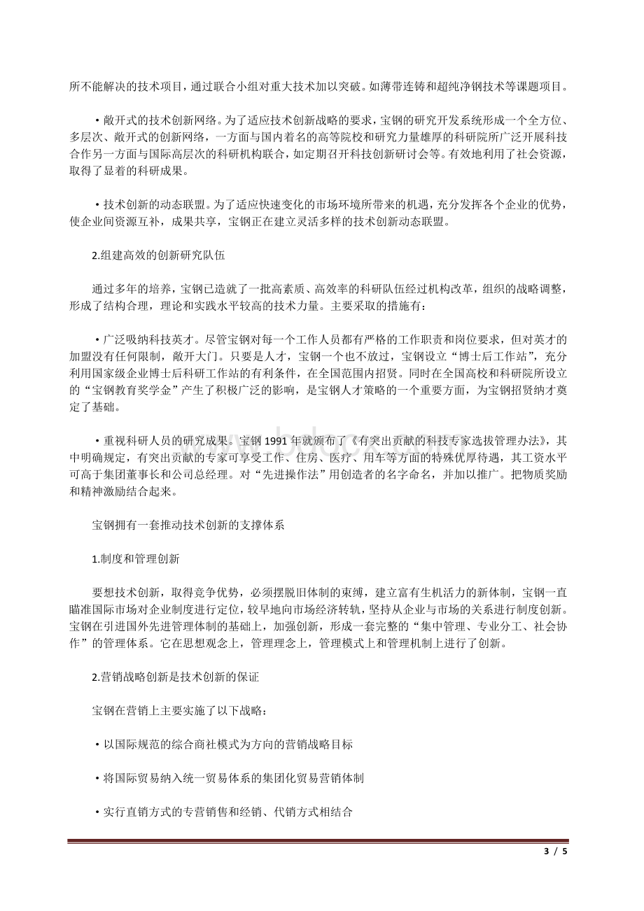 宝钢技术创新战略分析Word文件下载.doc_第3页