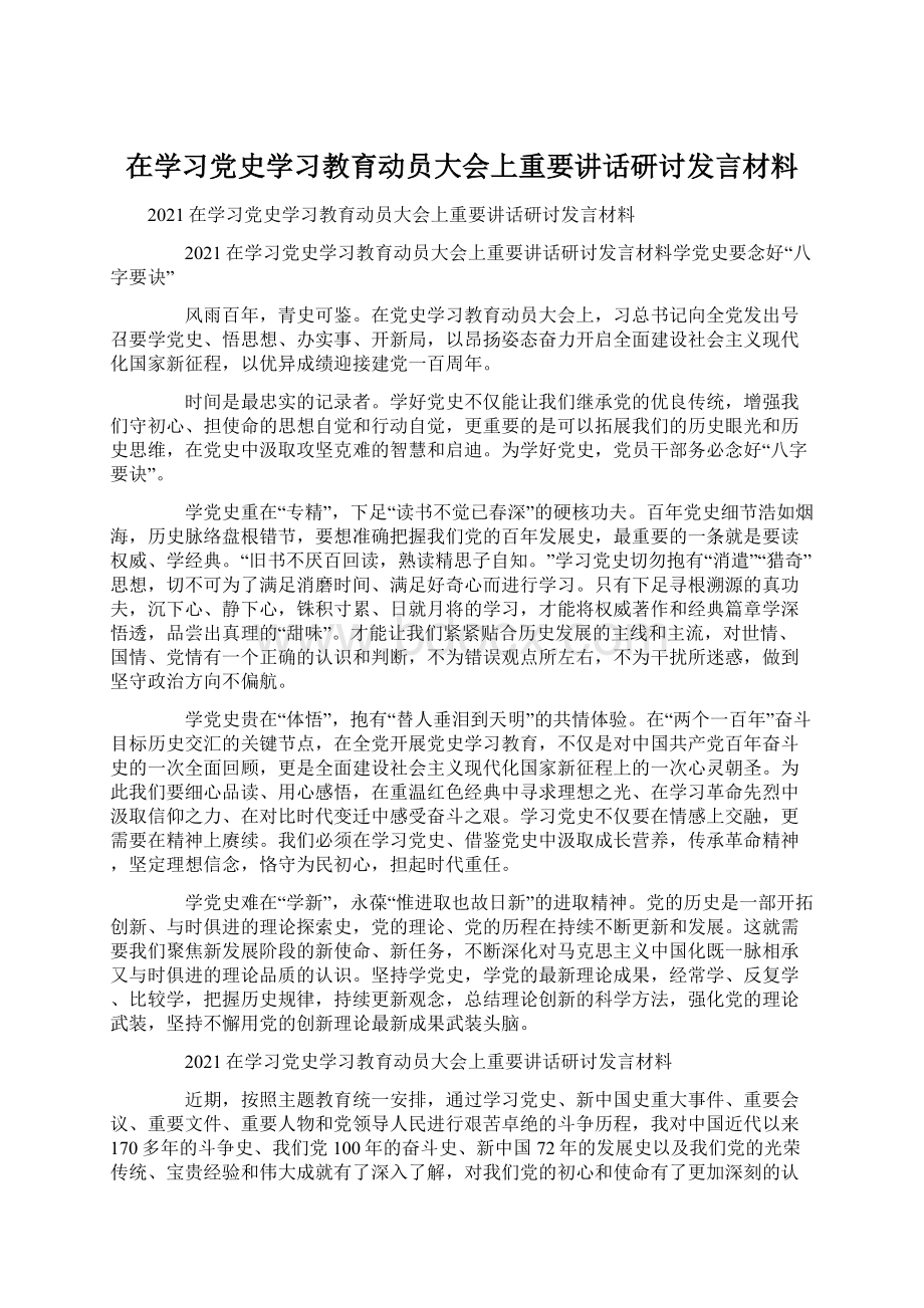 在学习党史学习教育动员大会上重要讲话研讨发言材料.docx_第1页