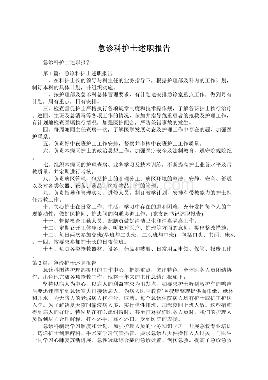 急诊科护士述职报告Word文档下载推荐.docx