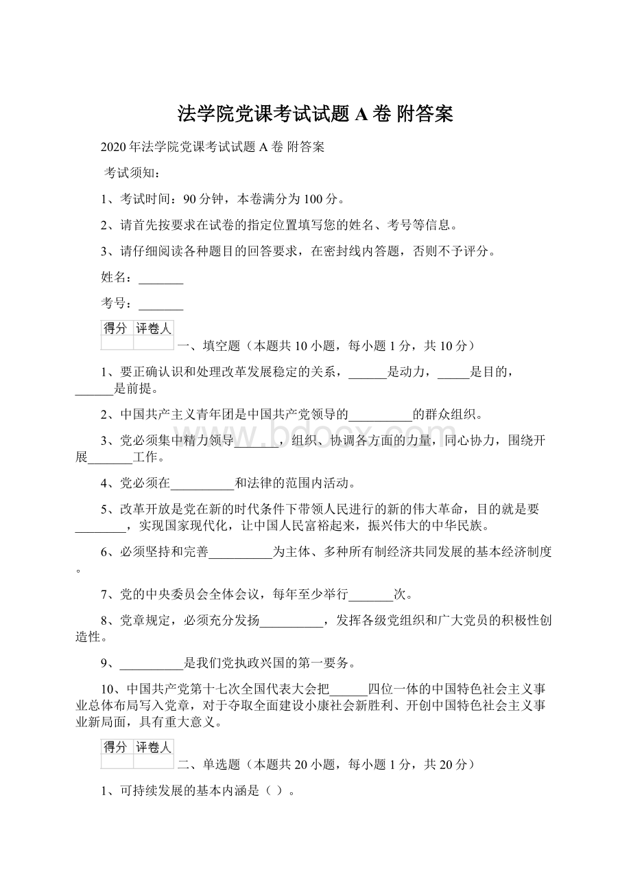 法学院党课考试试题A卷 附答案.docx_第1页