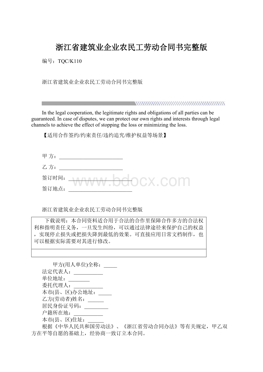 浙江省建筑业企业农民工劳动合同书完整版.docx_第1页